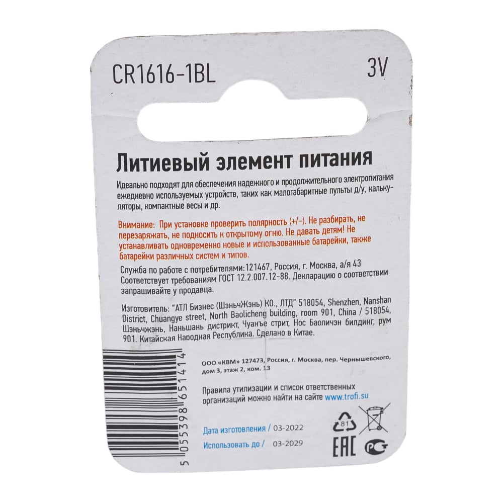 Элемент питания Трофи CR16161BL Б0003645