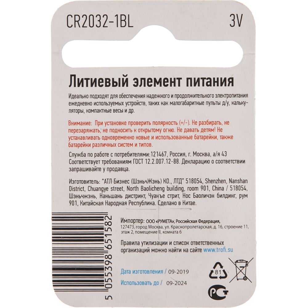 Элемент питания Трофи CR2032-1BL Б0003650
