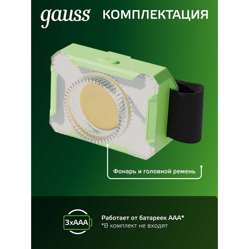 Фонарь налобный, LED 3Вт, 150lm от батареек 3хААА, GFL305 GAUSS
