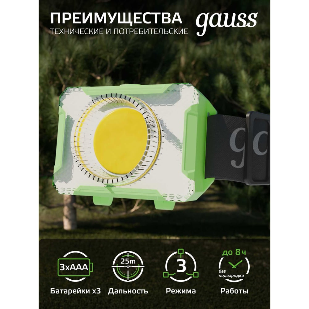 Фонарь налобный, LED 3Вт, 150lm от батареек 3хААА, GFL305 GAUSS