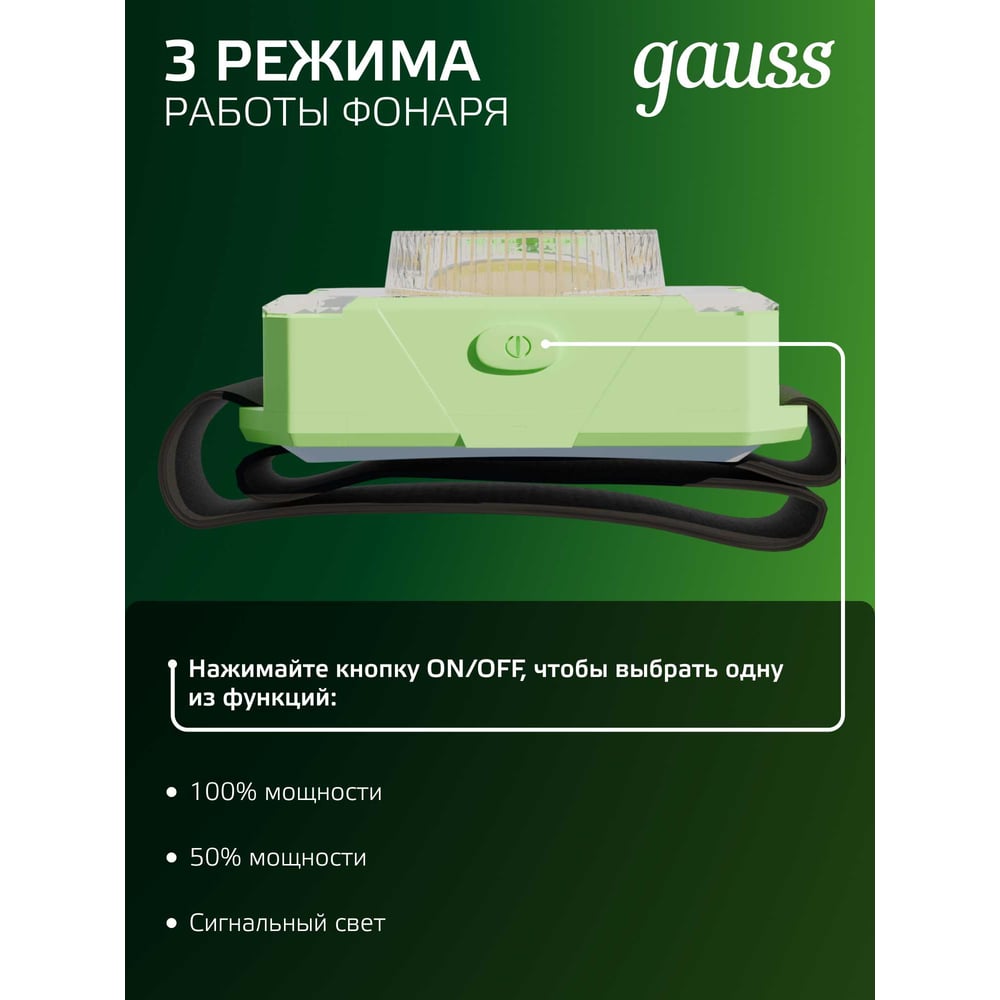 Фонарь налобный, LED 3Вт, 150lm от батареек 3хААА, GFL305 GAUSS