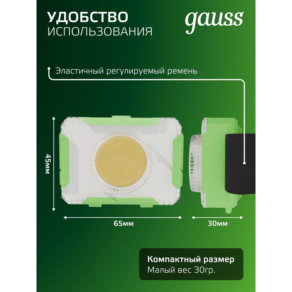Фонарь налобный, LED 3Вт, 150lm от батареек 3хААА, GFL305 GAUSS