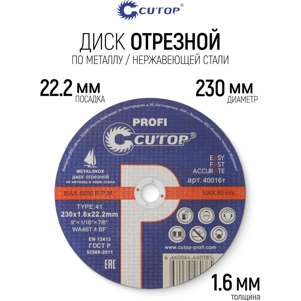 Диск отрезной по металлу Т41-230х1,6х22,2 Cutop Profi