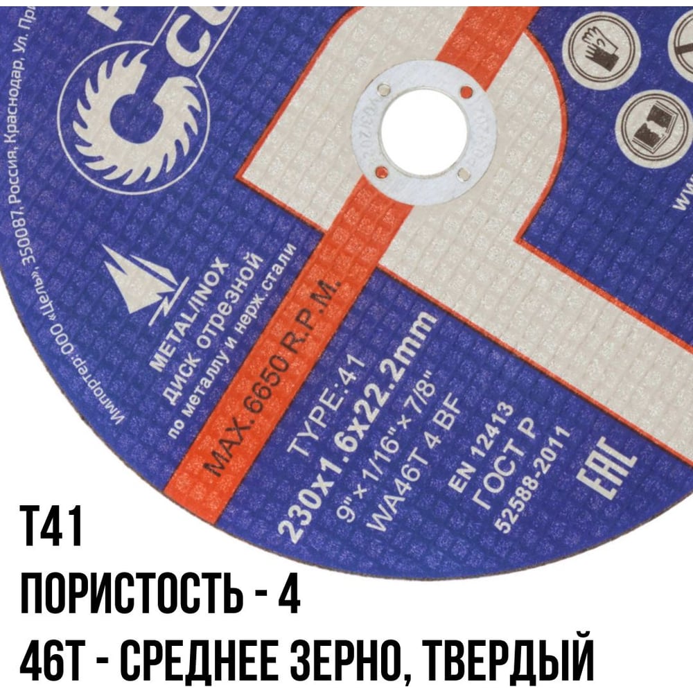 Диск отрезной по металлу Т41-230х1,6х22,2 Cutop Profi