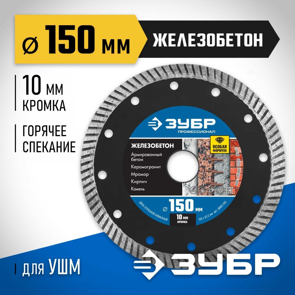 Диск отрезной, алмазный, Профессионал, Железобетон, 150м, сегментированный "ЗУБР"