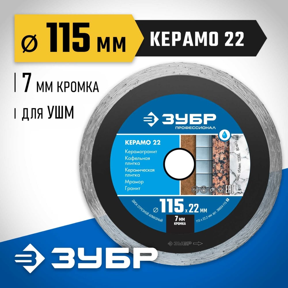 Диск алмазный отрезной спошной.115мм, по керам, мрам, плитка//ЗУБР