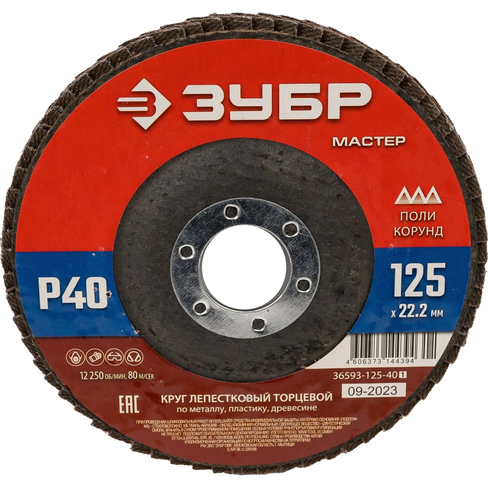 Круг лепестковый торцевой, 125х22,2 мм, тип КЛТ 1, P40, "ЗУБР"