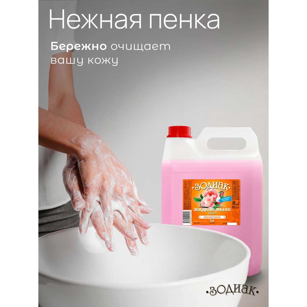 Мыло жидкое перламутровое Золушка Зодиак, 5 л, Роза, кан. пнд К-08-1