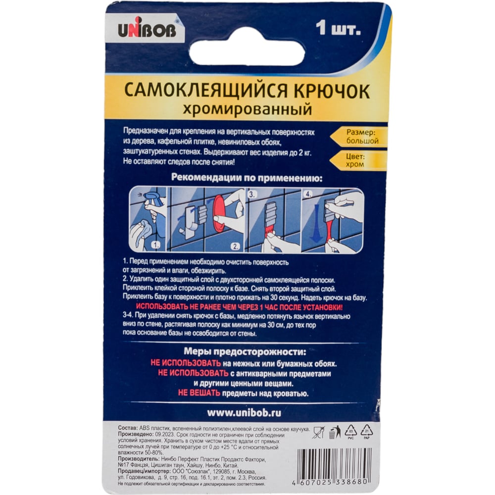 Самоклеящийся крючок UNIBOB хромированный 211794