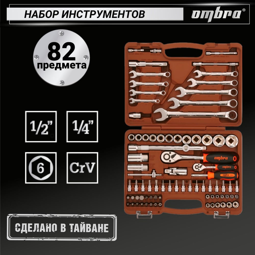 Универсальный набор инструмента Ombra OMT82S торцевые головки и аксессуары к ним, 82 предмета 55014 055014