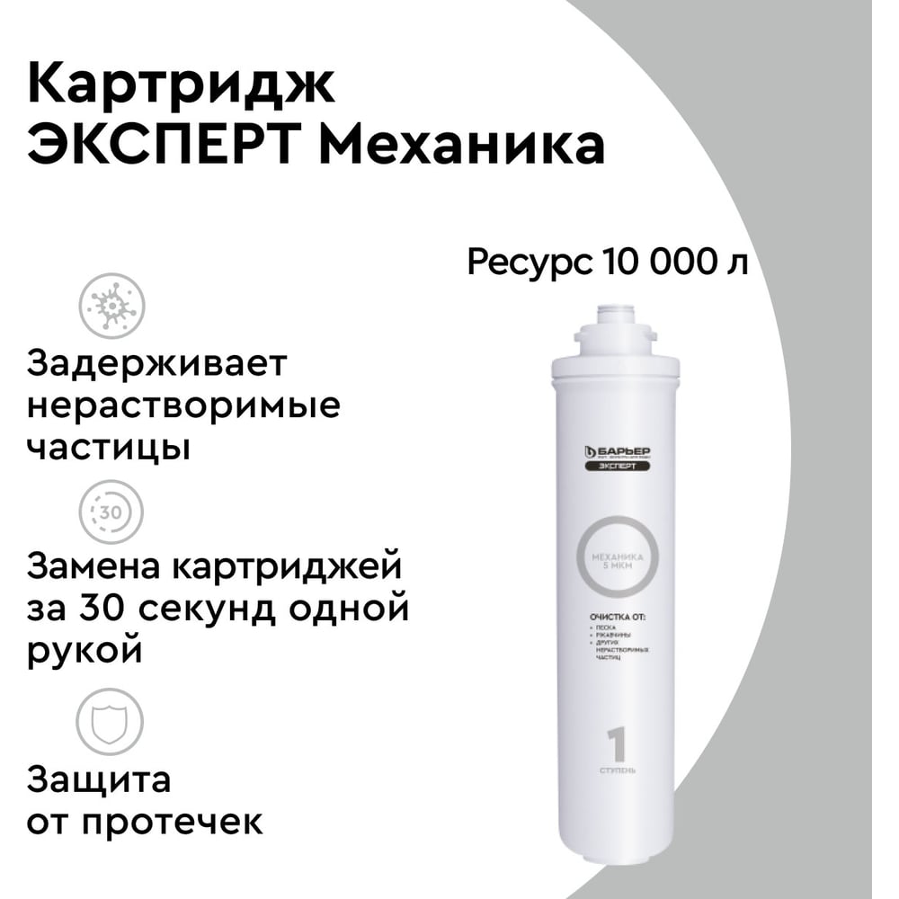 Картридж для фильтра под мойку БАРЬЕР ЭКСПЕРТ Механика, от песка, ржавчины, Р211Р00