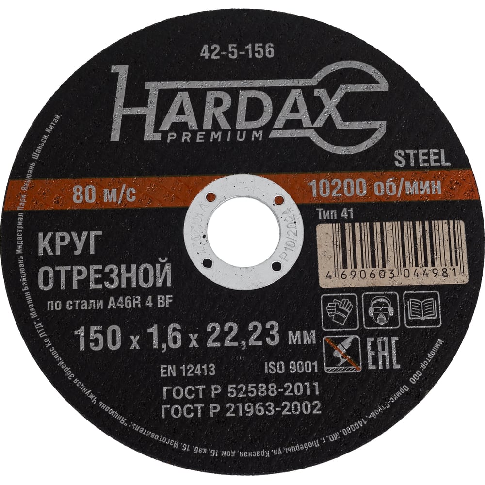 Круг отрезной по металлу HARDAX по металлу 150х1,6х22,23мм, Ремоколор