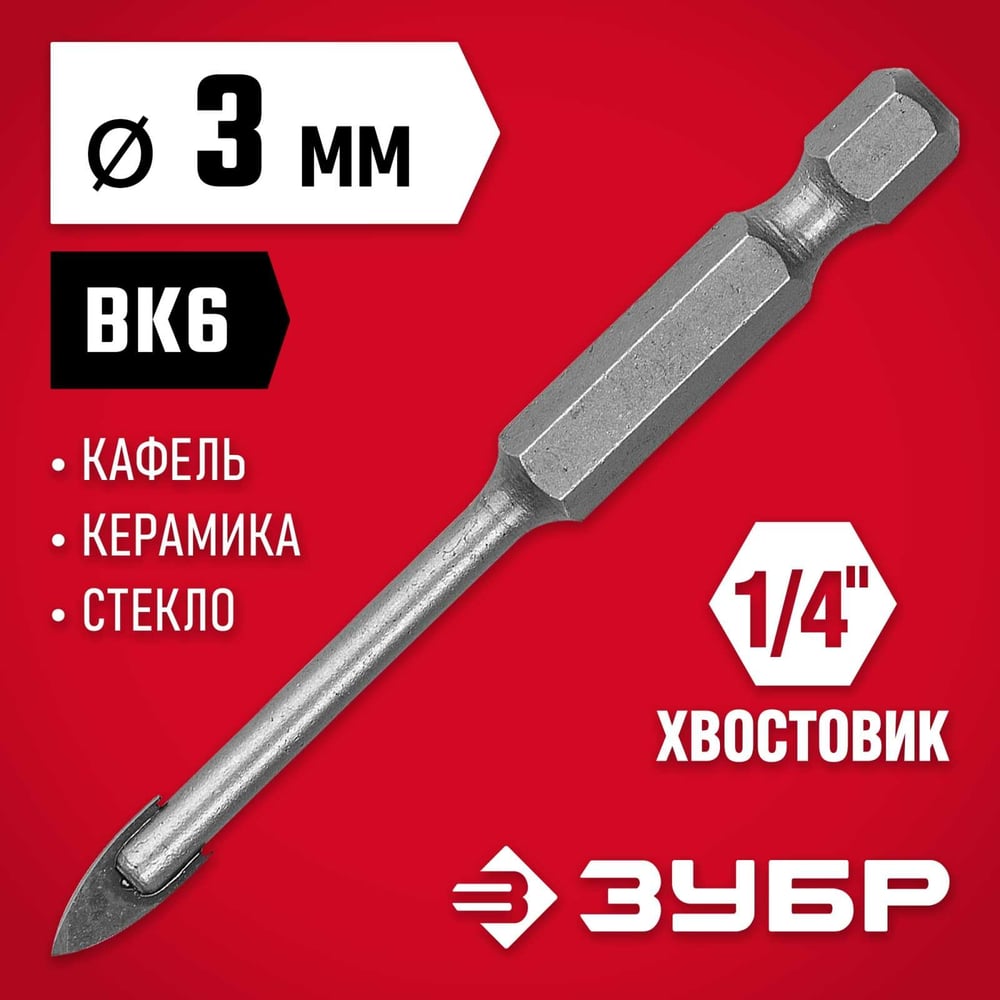 Сверло по кафелю, керамике 3мм МАСТЕР //ЗУБР