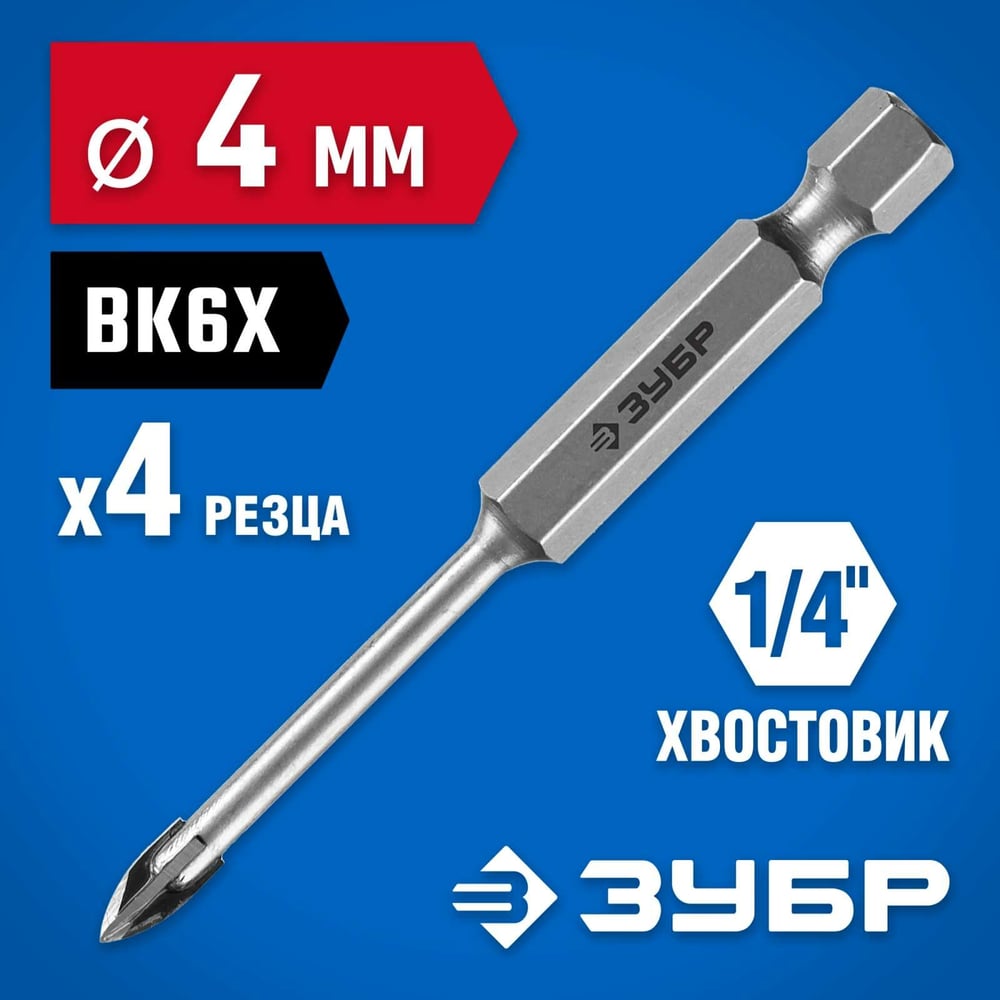 Сверло по кафелю, керамике 4мм (4 лезвия) ПРОФЕССИОНАЛ//ЗУБР