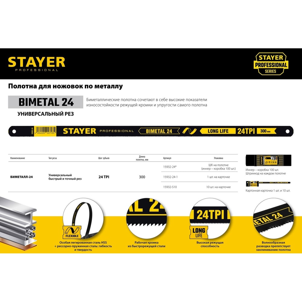 Полотно 10 шт. (300 мм; 24TPI) PROFESSIONAL по металлу для ножовок STAYER 15932-S10