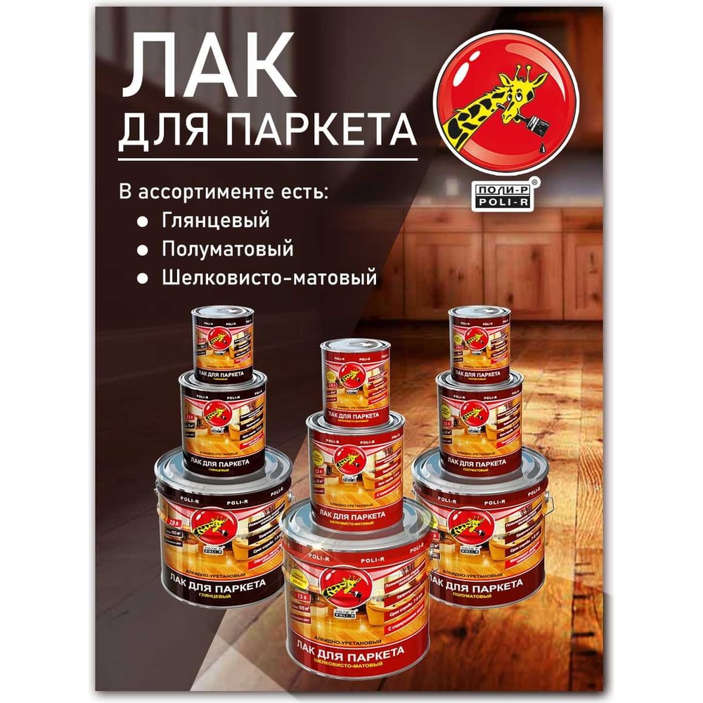 Паркетный лак Poli-R (шелковисто-матовый; 2.5 л) 13556
