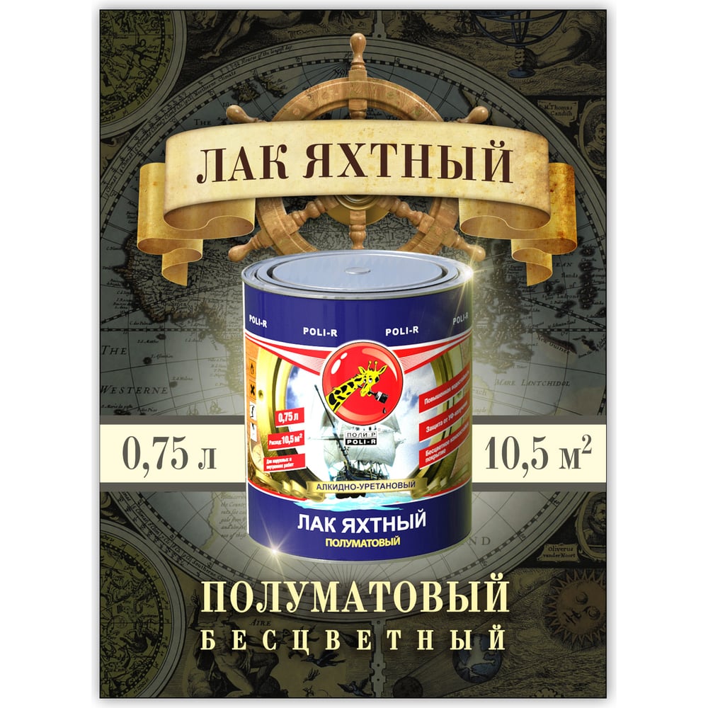 Яхтный лак Poli-R (полуматовый; 0.75 л) 11807