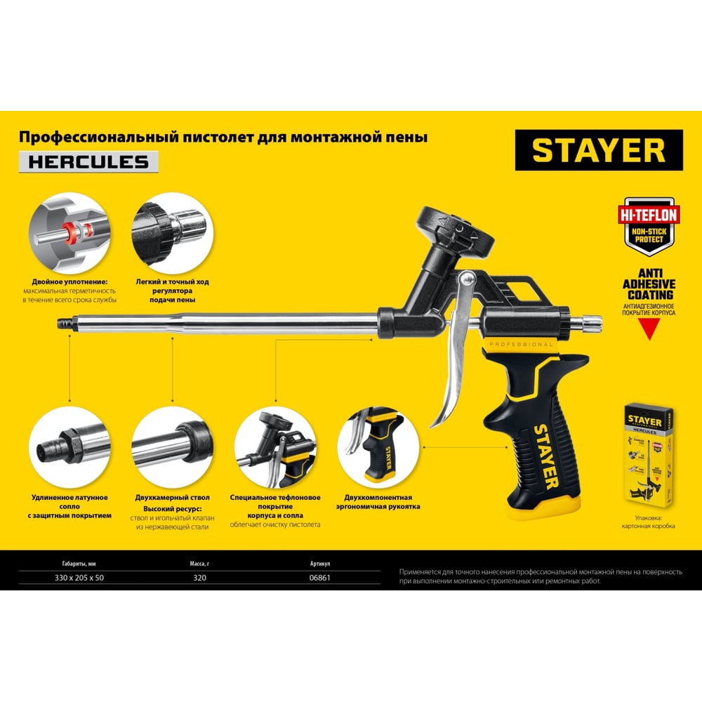 Тефлоновый пистолет для монтажной пены, STAYER Hercules Professional