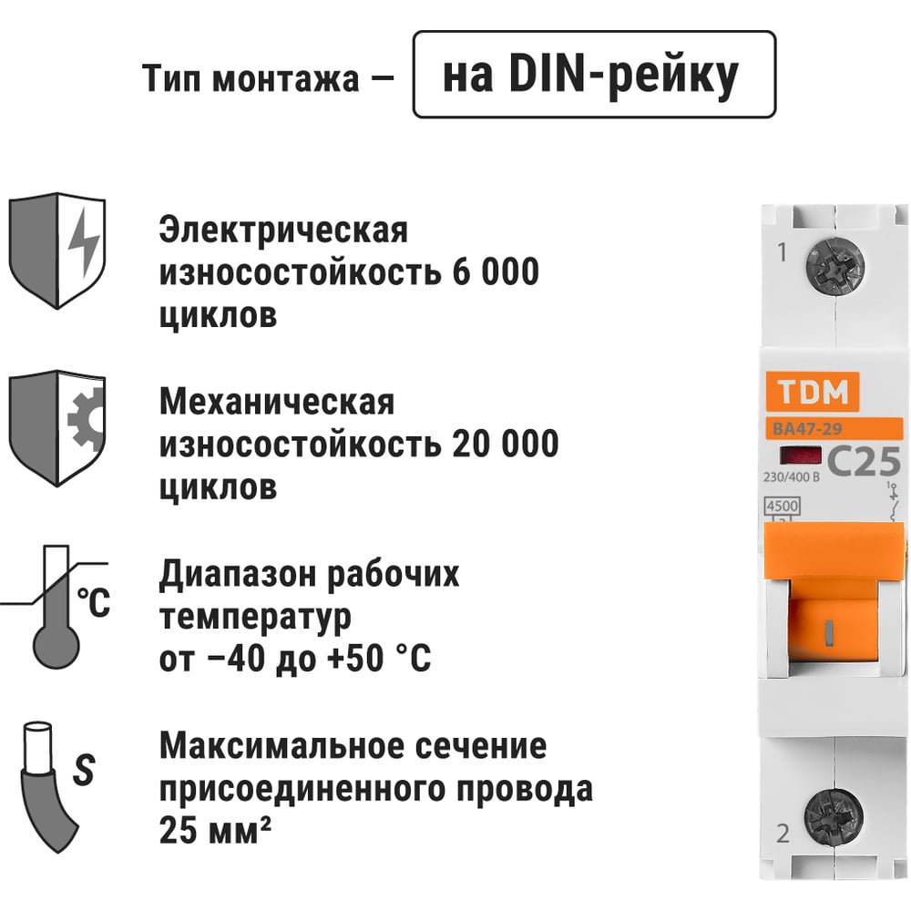 Автоматический выключатель ВА47-29 (1Р; 25 А; 4.5 кА; С) TDM ELECTRIC SQ0206-0076