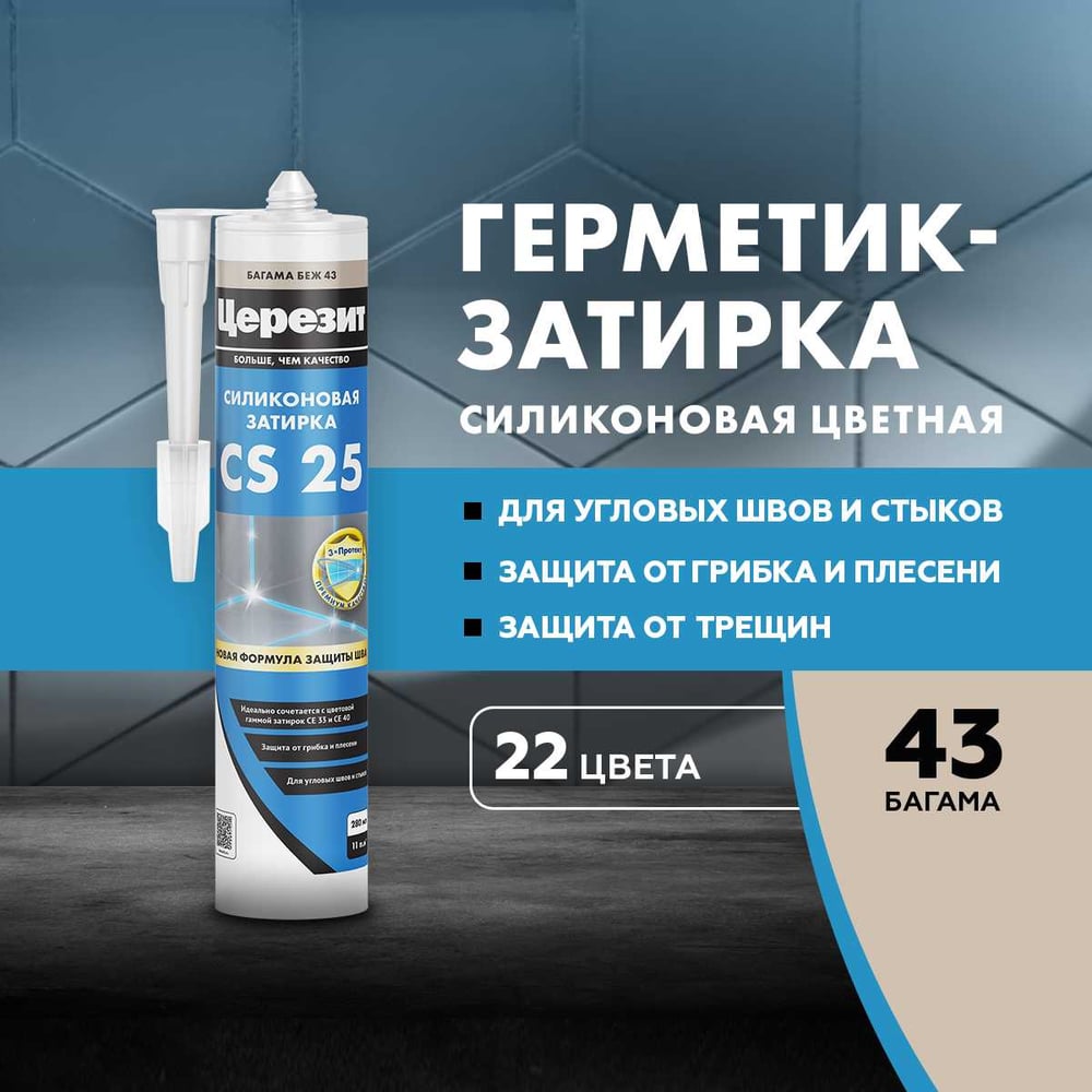 Затирка силиконовая Ceresit CS25 д/стыков БАГАМА (280мл/12шт/1200шт)