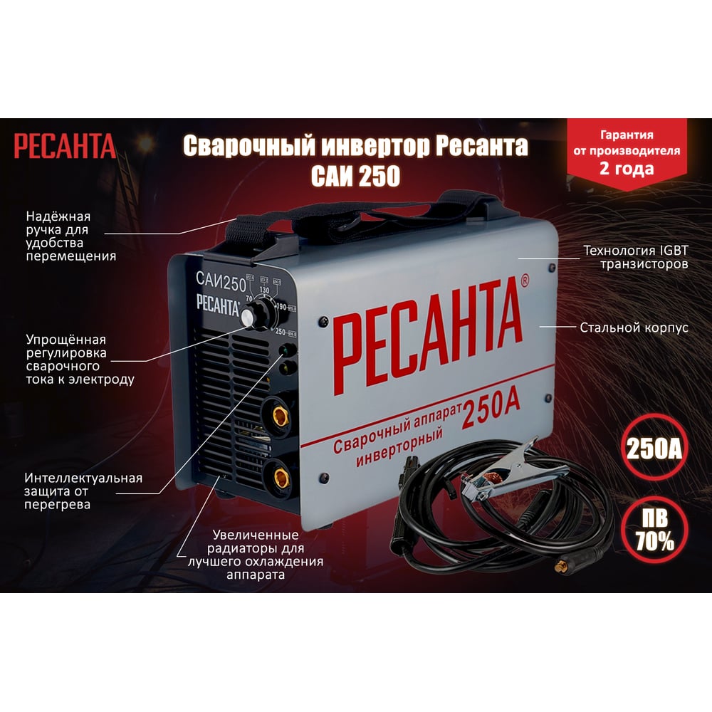 Сварочный аппарат Ресанта САИ-250 инверторный для дуговой сварки