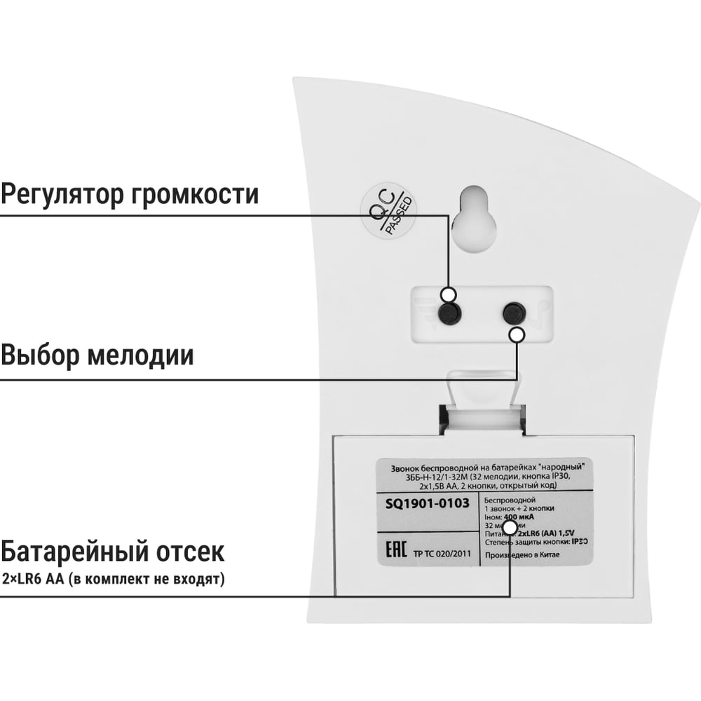 Звонок беспроводной на батарейках "народный" ЗББ-Н-12/1-32М (32 мелодии, кнопка IP30, 2х1,5В АА)
