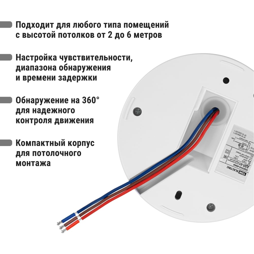Датчик движения потолочный ДДП-01 1100Вт, 5-480с, 2-8м, 5+Лк, 120(сбоку)+360(сверху) гр, IP33 TDM