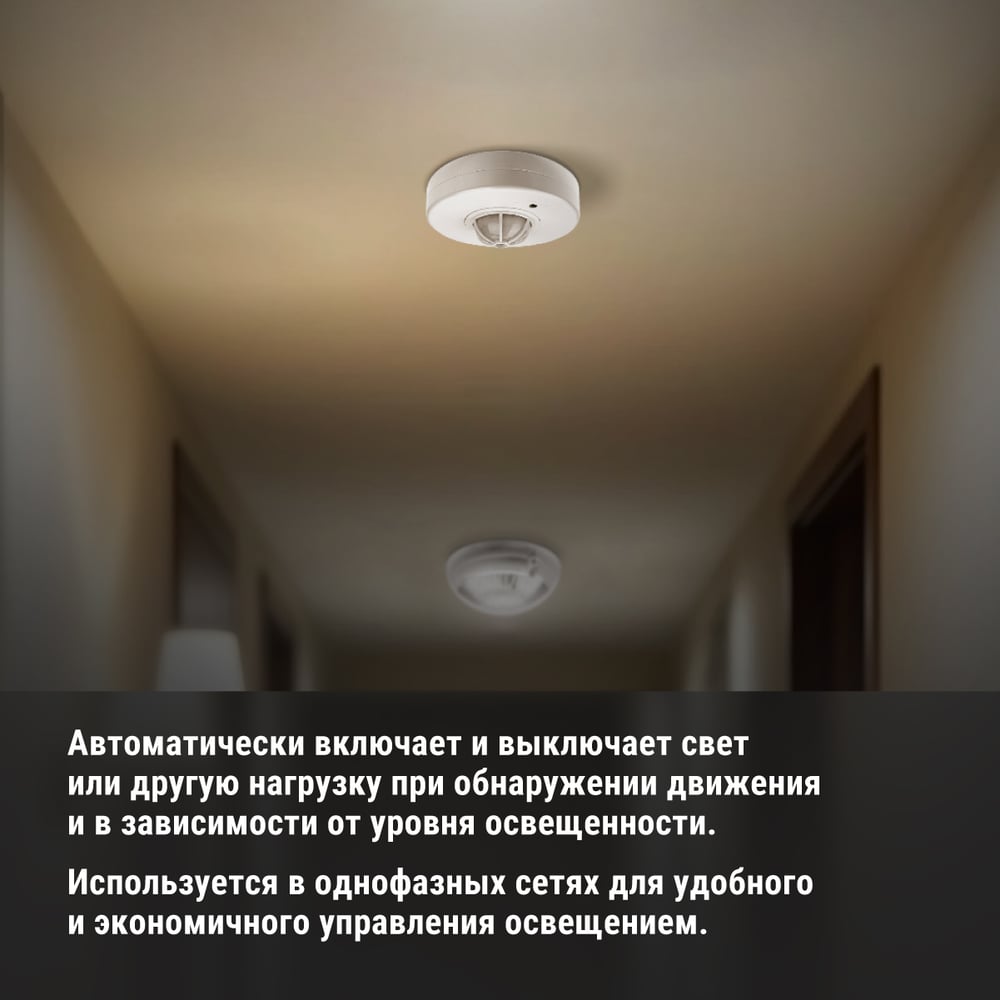Датчик движения потолочный ДДП-01 1100Вт, 5-480с, 2-8м, 5+Лк, 120(сбоку)+360(сверху) гр, IP33 TDM