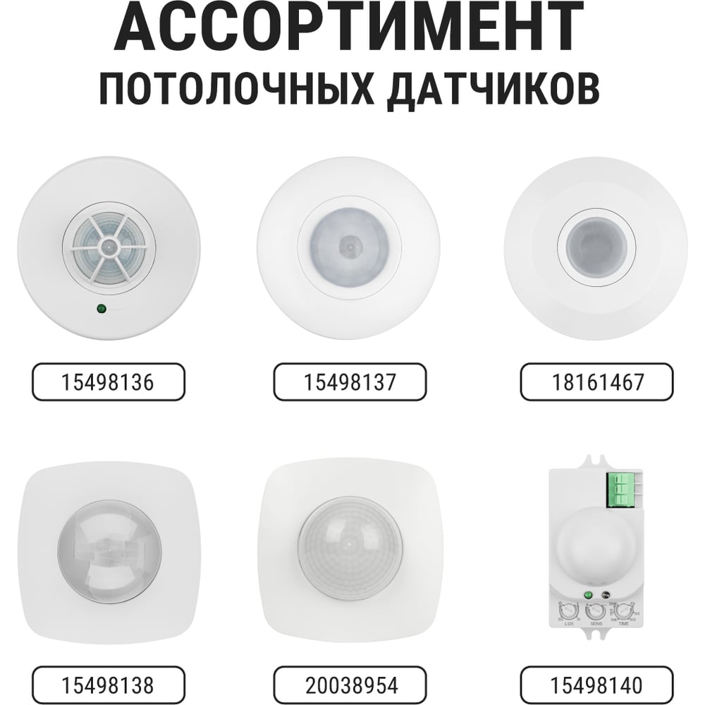 Датчик движения потолочный ДДП-01 1100Вт, 5-480с, 2-8м, 5+Лк, 120(сбоку)+360(сверху) гр, IP33 TDM