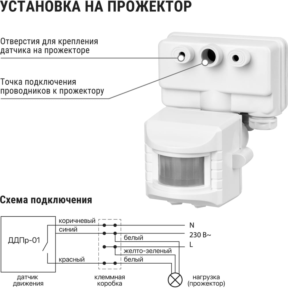 Датчик движения на прожектор ДДПр-01 (белый) 1100Вт, 5-480с, 12м, 5+Лк, 120гр, IP44 TDM