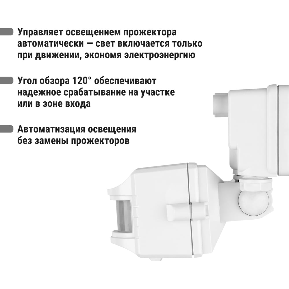 Датчик движения на прожектор ДДПр-01 (белый) 1100Вт, 5-480с, 12м, 5+Лк, 120гр, IP44 TDM
