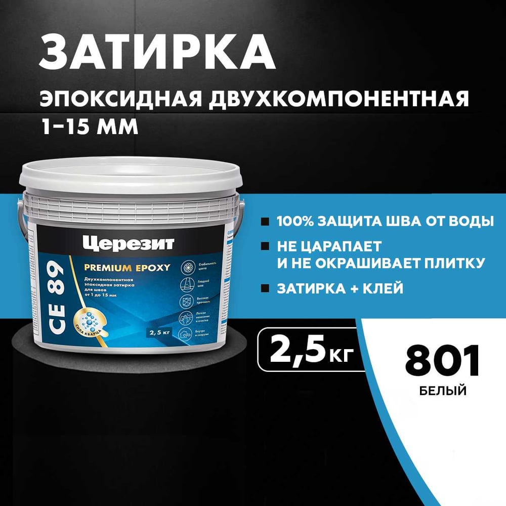 Затирка Ceresit CE89 эпоксидная (БЕЛЫЙ 801) (2.5кг/147шт)