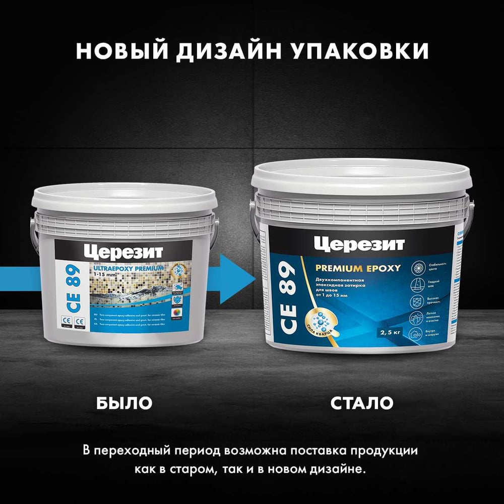 Затирка Ceresit CE89 эпоксидная (БЕЛЫЙ 801) (2.5кг/147шт)