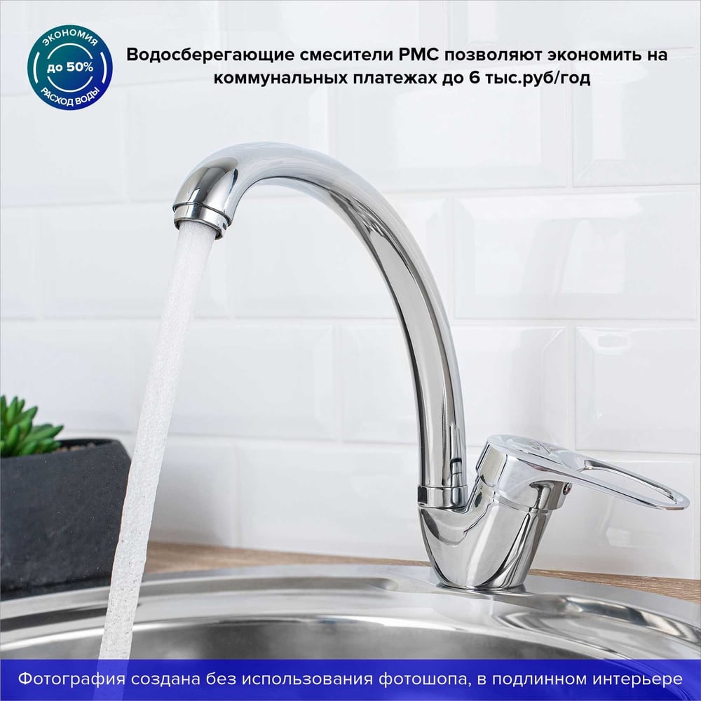 Смеситель для кухни РМС SL55-011F