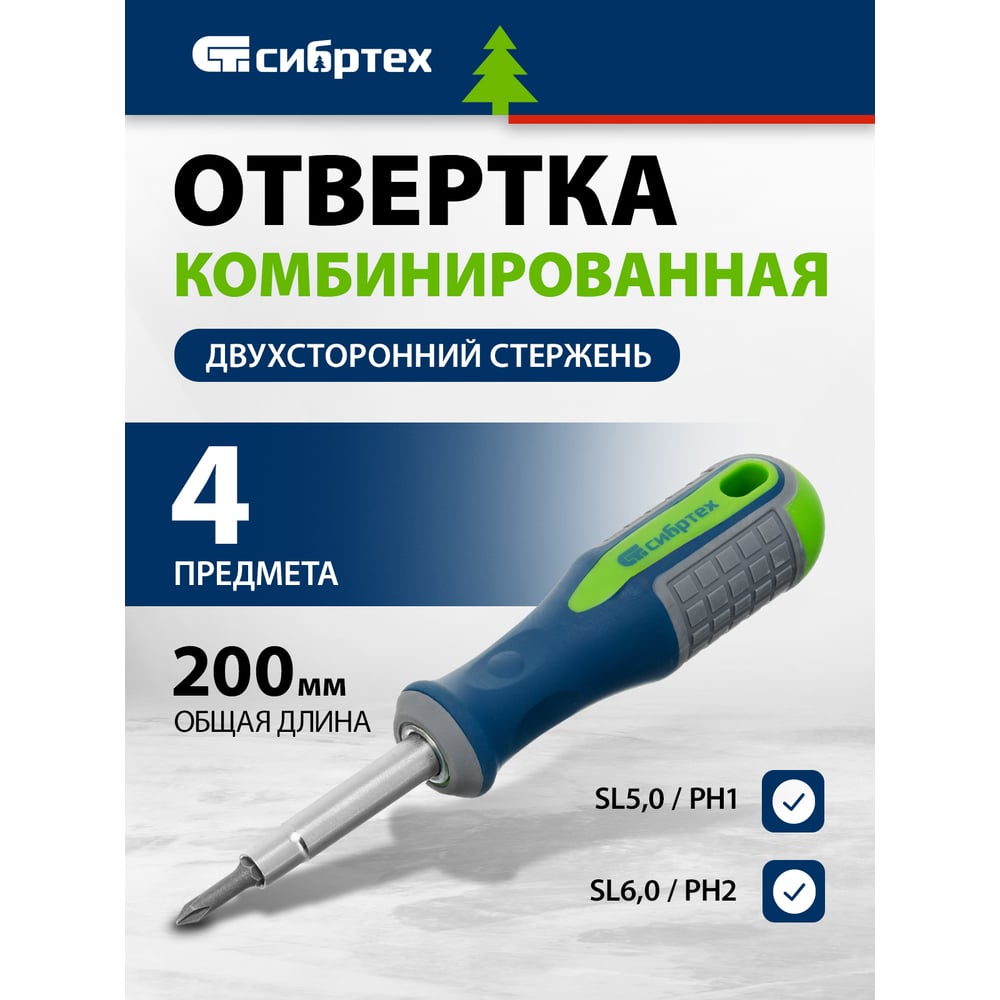 Отвертка комбинированная, SL5,0/Ph1, SL6.0/PH2/Сибртех