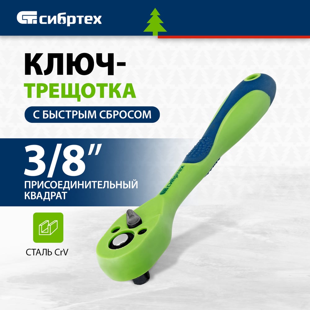 Ключ трещотка двухкомпонентная рокоятка 3/8/Сибртех