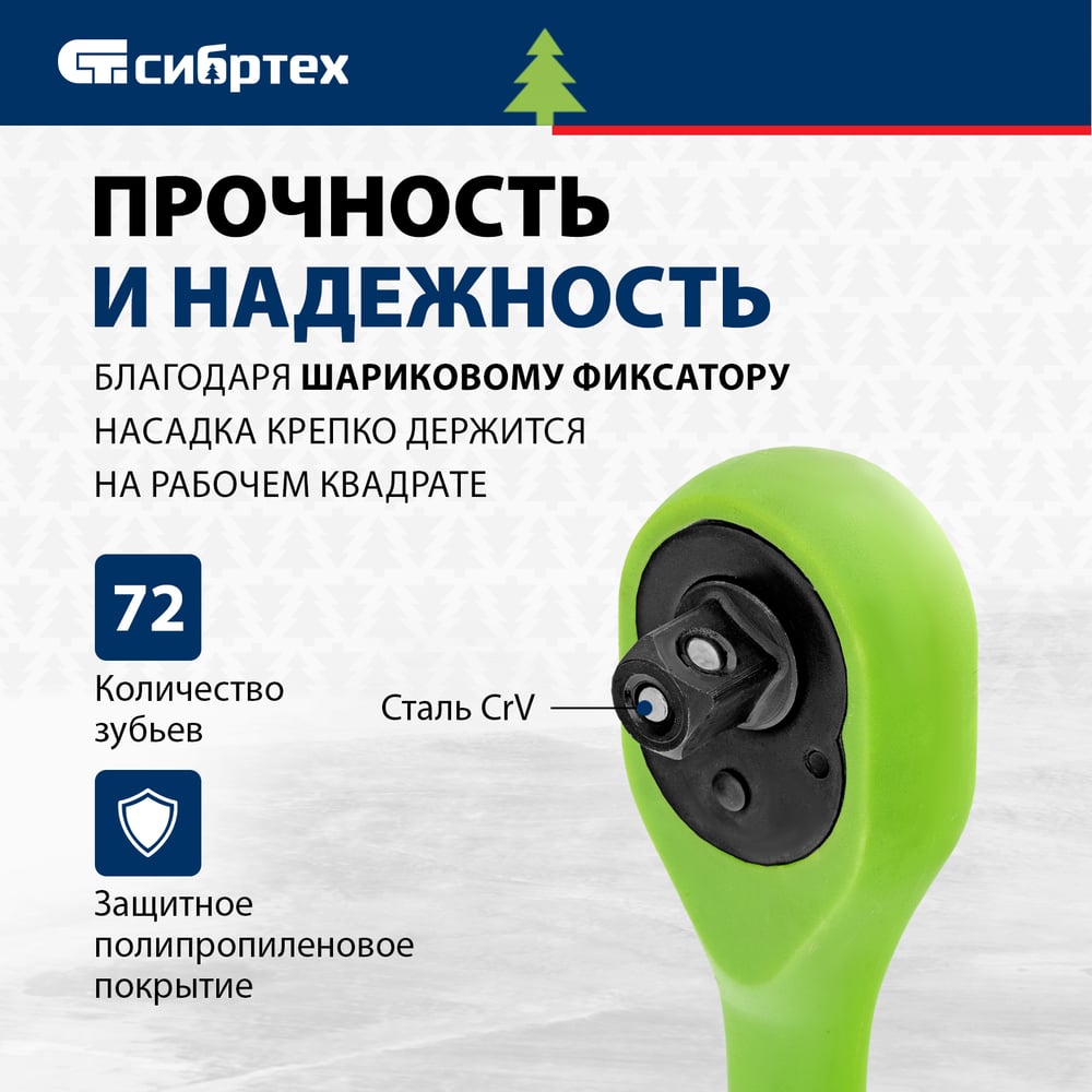 Ключ трещотка двухкомпонентная рокоятка 3/8/Сибртех