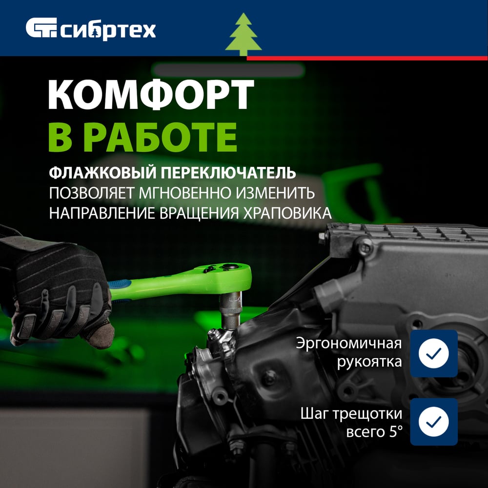 Ключ трещотка двухкомпонентная рокоятка 3/8/Сибртех
