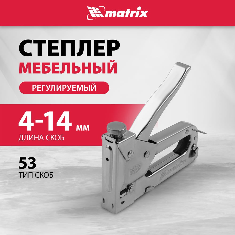 Степлер мебельный регулируемый,тип скобы 53,4-14мм/Matrix
