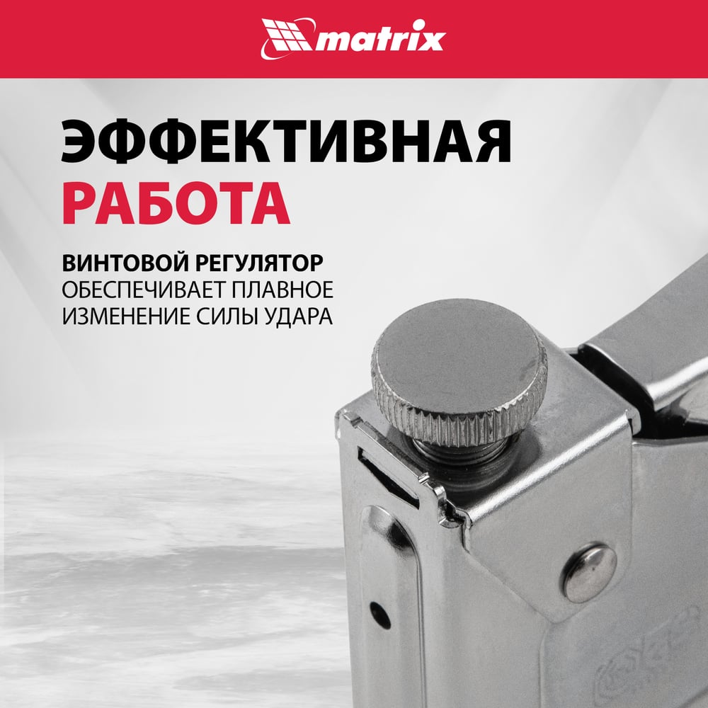 Степлер мебельный регулируемый,тип скобы 53,4-14мм/Matrix