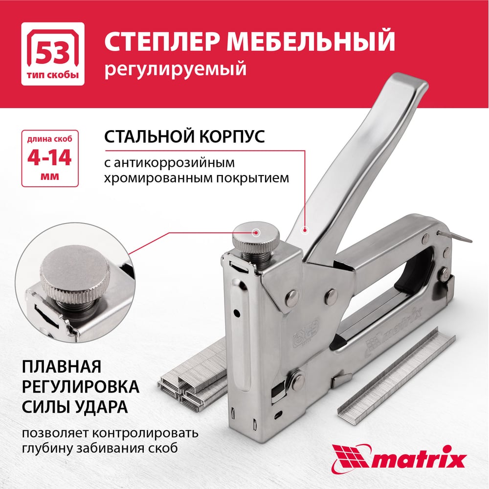 Степлер мебельный регулируемый,тип скобы 53,4-14мм/Matrix