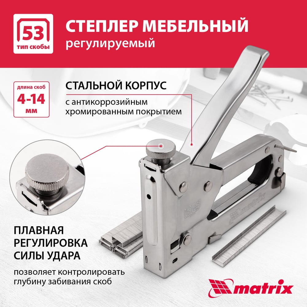 Степлер мебельный регулируемый,тип скобы 53,4-14мм/Matrix