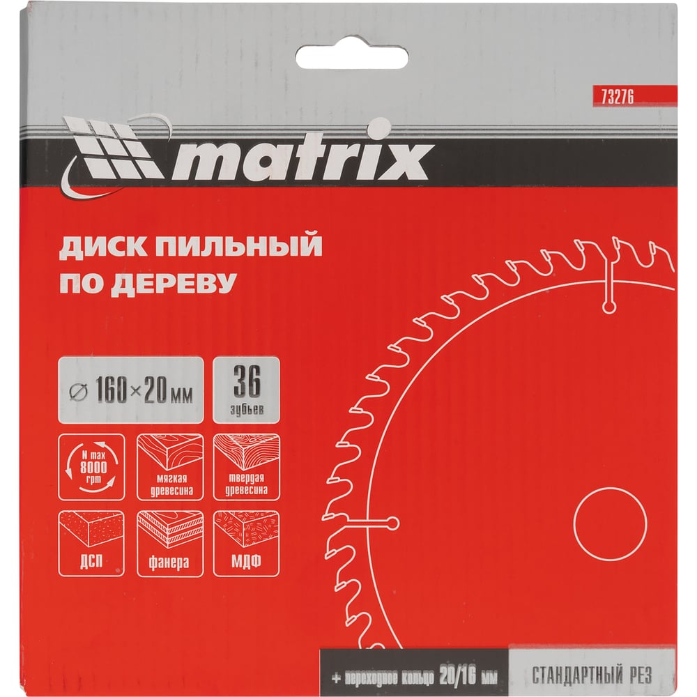Пильный диск по дереву 160x20 мм, z36 MATRIX 73276
