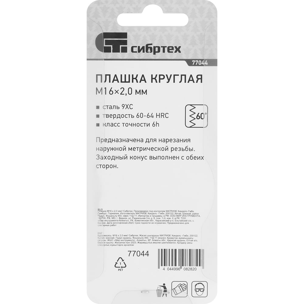 Плашка М16х2,0мм/Сибртех