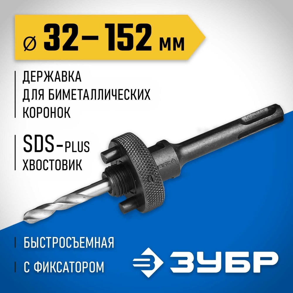 Державка ЗУБР для коронок биметаллических 32-152мм