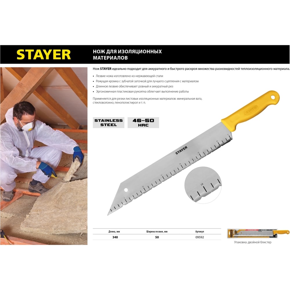 Нож для листовых изолляционных материалов 340мм STAYER