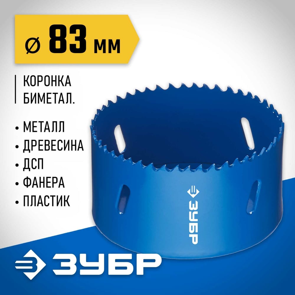 Коронка биметаллическая ЗУБР 83мм/38мм