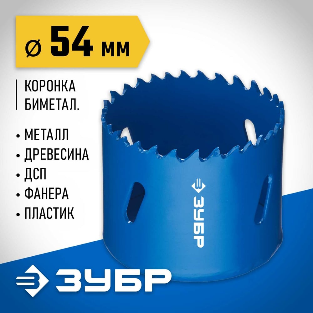 Коронка биметаллическая ЗУБР 54мм/38мм