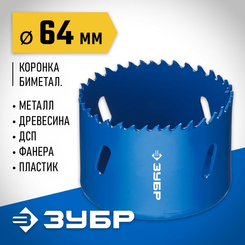 Коронка биметаллическая ЗУБР 64мм/38мм