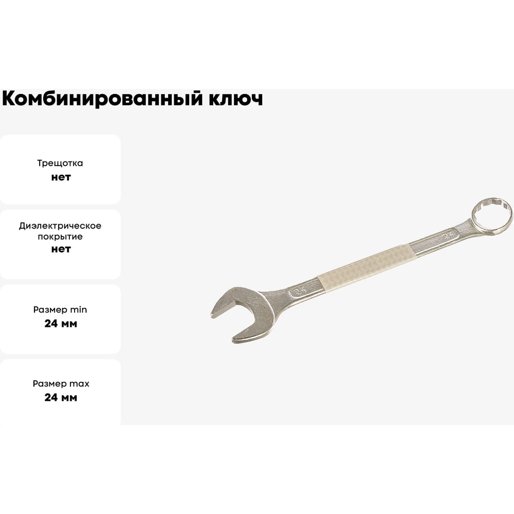 Комбинированный ключ, цинковое покрытие 24 мм КУРС 63183